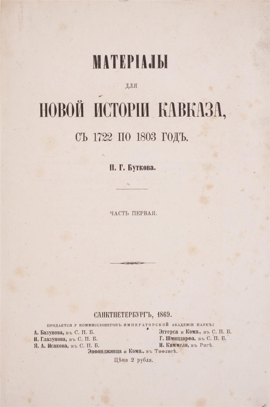 Бутков, П.Г. Материалы для новой истории Кавказа с 1722 по 1803 год: [в 3  ч.] / П.Г. Буткова. - СПб.: Тип. Императорской Академии наук, 1869.| Лот  №233 - Аукционный дом Антиквариум.