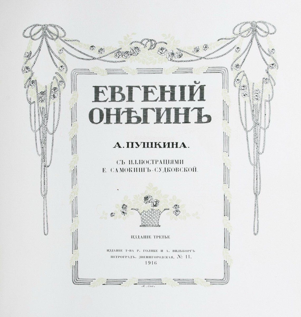 Пушкин Евгений Онегин обложка книги