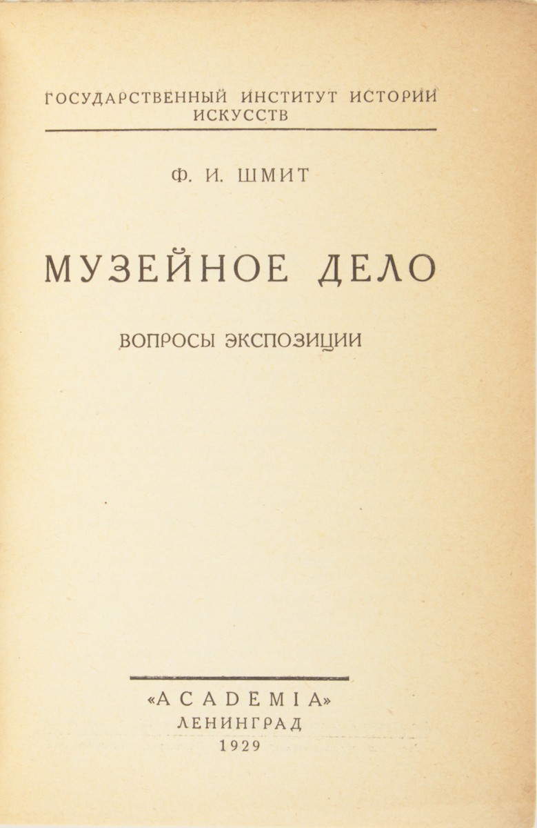 Шмит, Ф.И. Музейное дело. Вопросы экспозиции / Ф.И. Шмит. - Л.: 