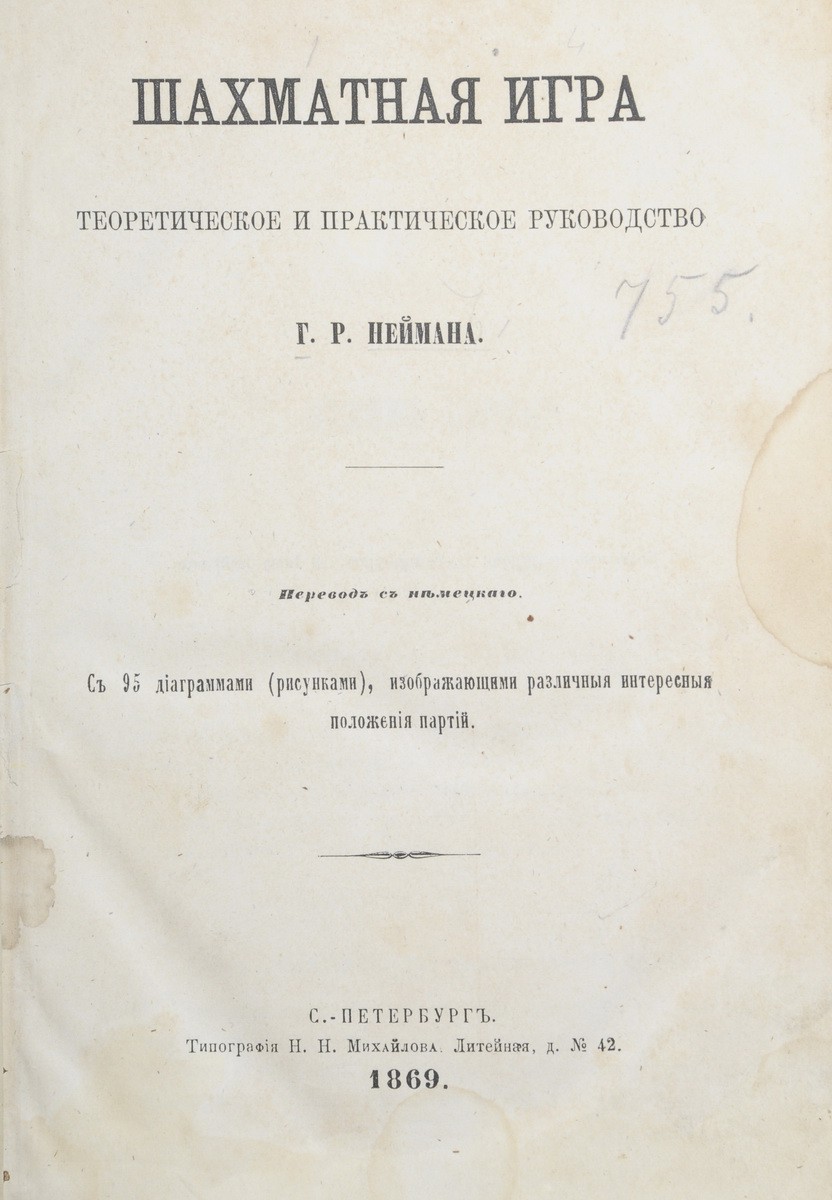 Нейман, Г.Р. Шахматная игра: Теоретическое и практическое руководство /  Г.Р. Неймана; Пер. с нем. - СПб.: тип. Н.Н. Михайлова, 1869.| Лот №231 -  Аукционный дом Антиквариум.