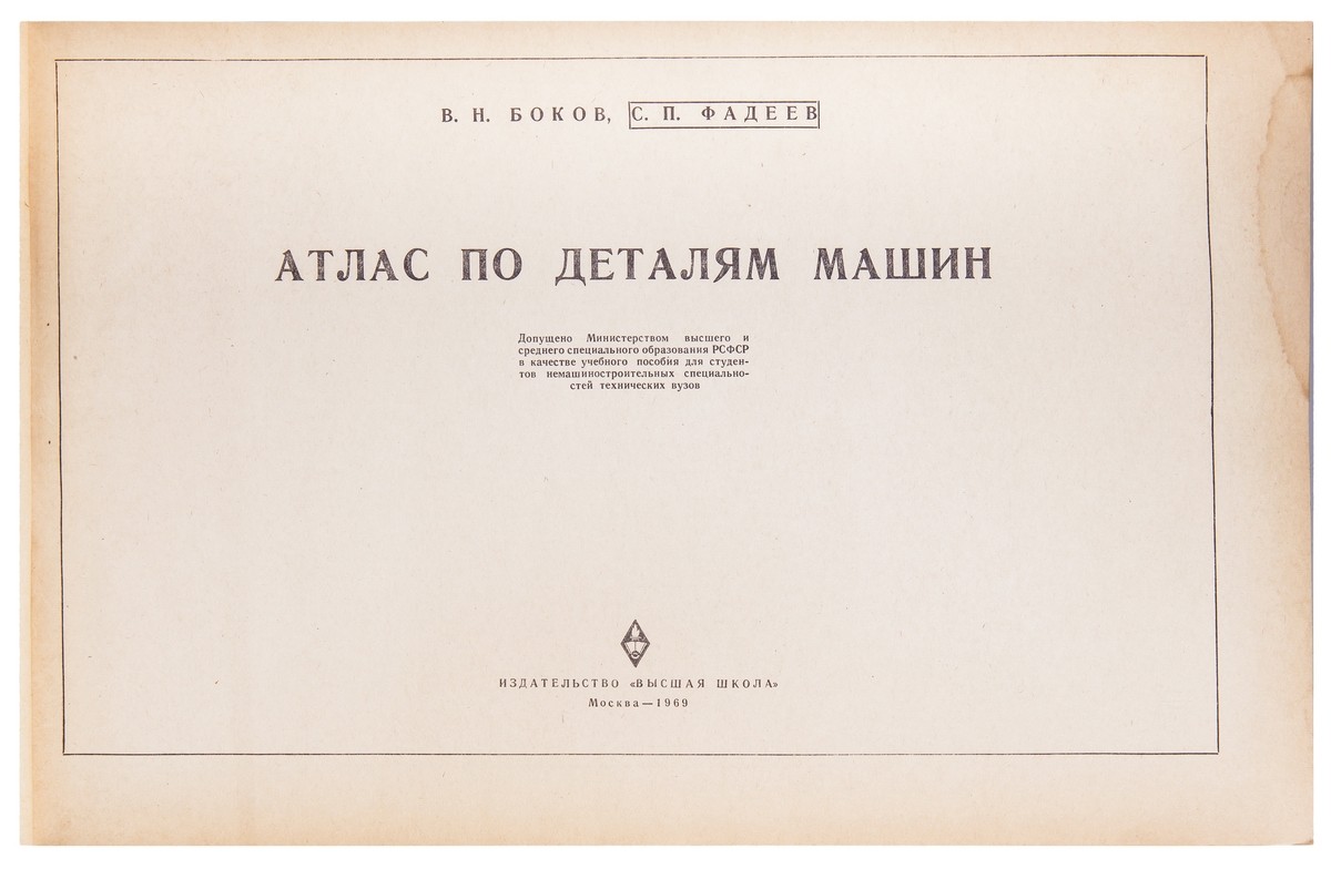 Боков, В.Н. [автограф], Фадеев, С. П. Атлас по деталям машин. - М.: изд.  «Высшая школа», 1969. - 248, [4] с.: ил., черт.; 26,8х41,4 см.| Лот №243 -  Аукционный дом Антиквариум.