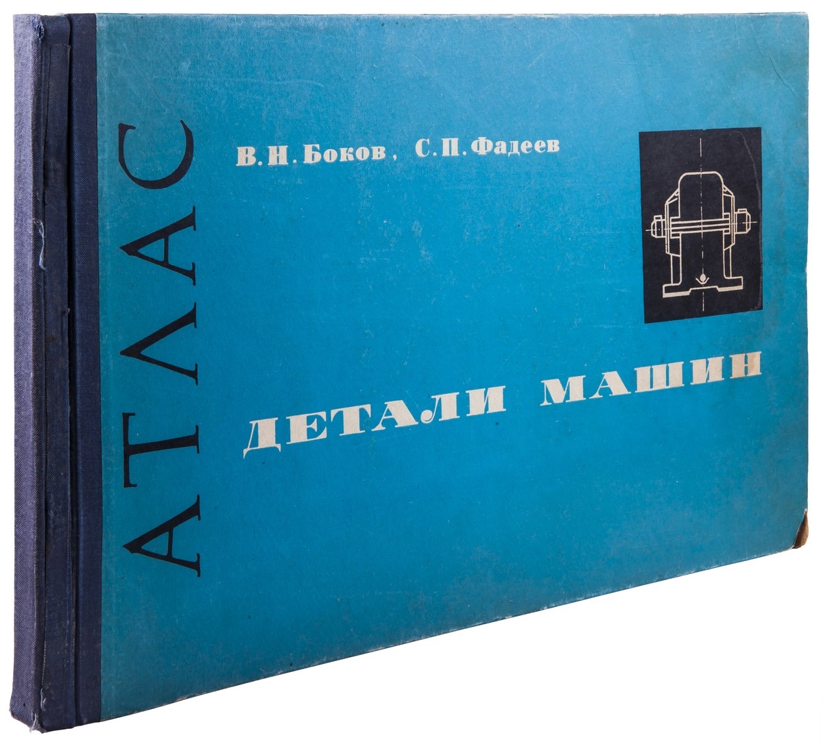 Боков, В.Н. [автограф], Фадеев, С. П. Атлас по деталям машин. - М.: изд.  «Высшая школа», 1969. - 248, [4] с.: ил., черт.; 26,8х41,4 см.| Лот №243 -  Аукционный дом Антиквариум.
