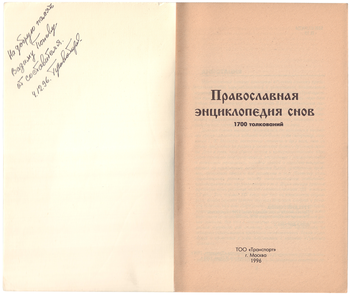 Провоторов, В.П., автограф]. Православная энциклопедия снов. - М: ТОО  “Транспорт”, 1996. - 288 с.; 20x13 см. | Лот №137 - Аукционный дом  Антиквариум.