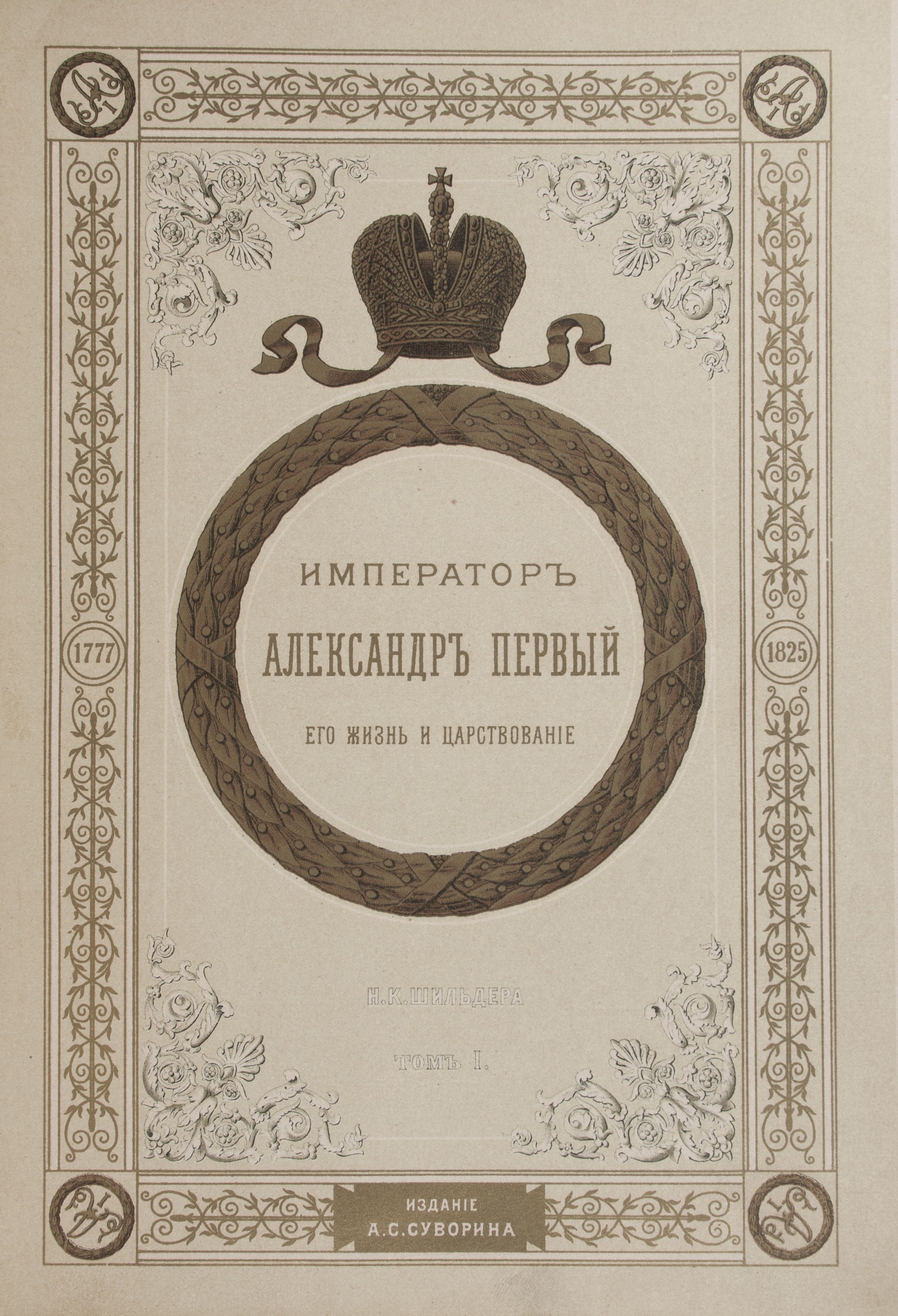 Шильдер, Н.К. Император Александр Первый, его жизнь и царствование: [в 4  т.]/ [Соч.] Н.К. Шильдера. - 2-е изд. - СПб.: изд. А.С. Суворина,  [1904-1905]. - Т. 1. - 1904. - VI, 436