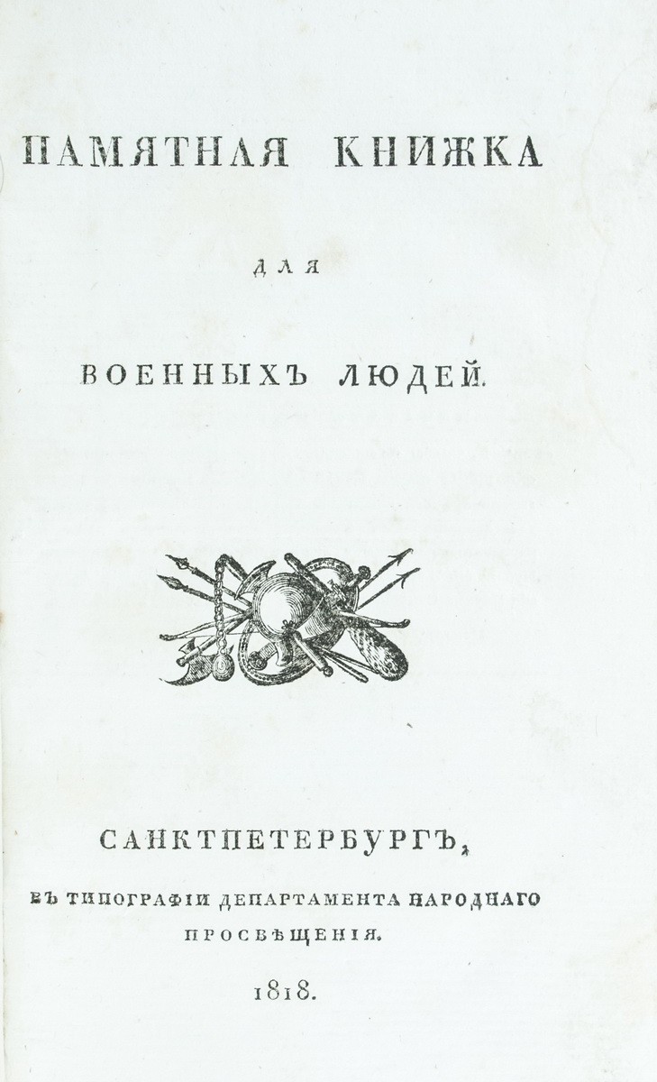 Памятная книжка для военных людей. - СПб.: в Тип. Департамента народного  просвещения, 1818. [2], XI, 80 с.; 22,4х13,7 см.| Товар №8 - Аукционный дом  Антиквариум.