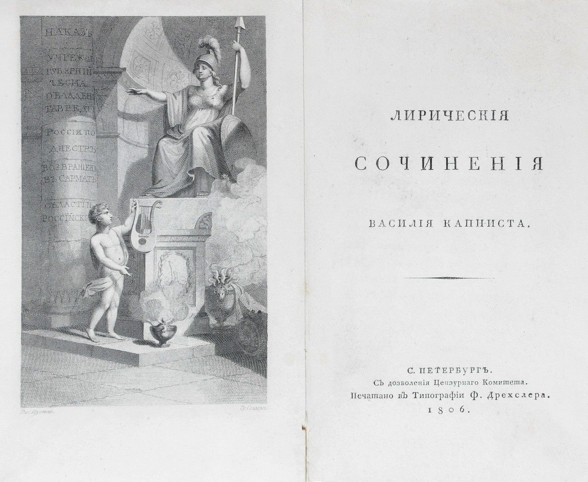 Капнист, В.В. Лирические сочинения Василия Капниста. - СПб.: печ. в тип. Ф.  Дрехслера, 1806. - 257, [1] с., 1 л. фронт. (ил.): ил.; 20,8х13 см| Товар  №139 - Аукционный дом Антиквариум.