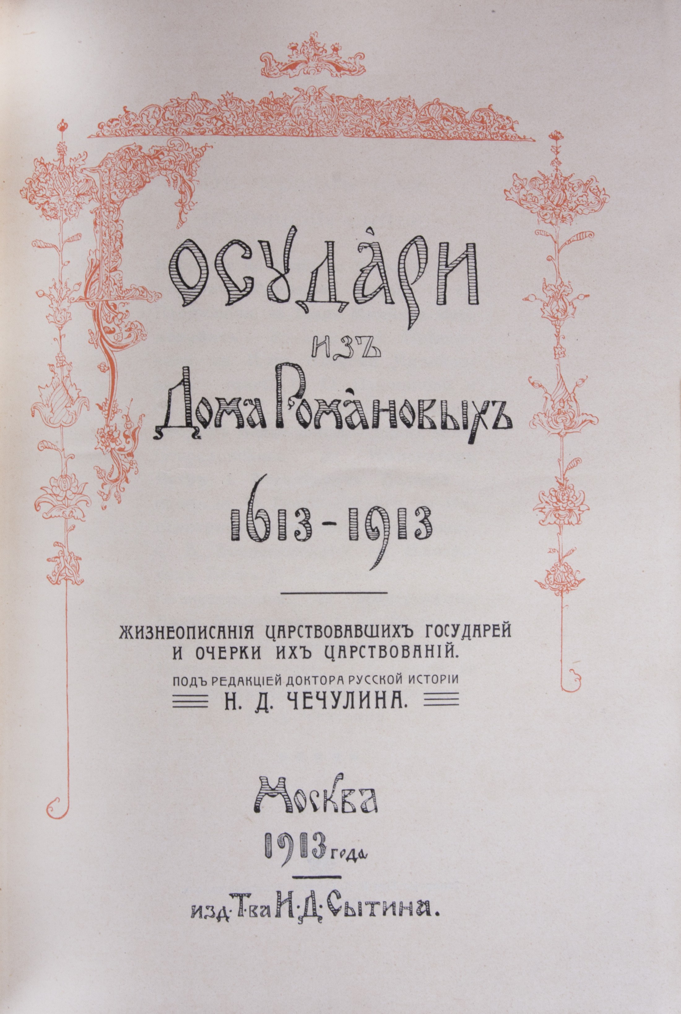 Государи из дома Романовых. 1613-1913: Жизнеописания царствовавших государей  и очерки их царствований: [в 2 т.] / Под ред. д-ра рус. истории Н.Д.  Чечулина; [Обл. раб. худ. С. Фролова]. - М.: И.Д. Сытин,