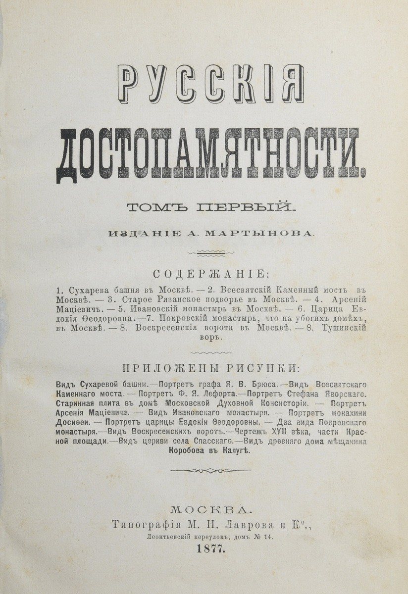 Русские достопамятности: [в 4-х т.]/ Изд. А. Мартынова. - М.: тип. М.Н.  Лаврова и К°, 1877-1883.| Товар №9 - Аукционный дом Антиквариум.