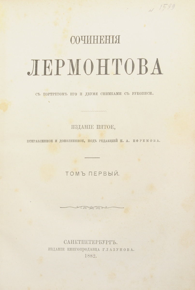 Лермонтов, М.Ю. Сочинения Лермонтова. С портр. его и 2 снимками с рукописи:  [в 2 т.] / Под ред. П.А. Ефремова. - 5-е изд., испр. и доп. - СПб.:  Глазунов, 1882.| Товар №178 - Аукционный дом Антиквариум.