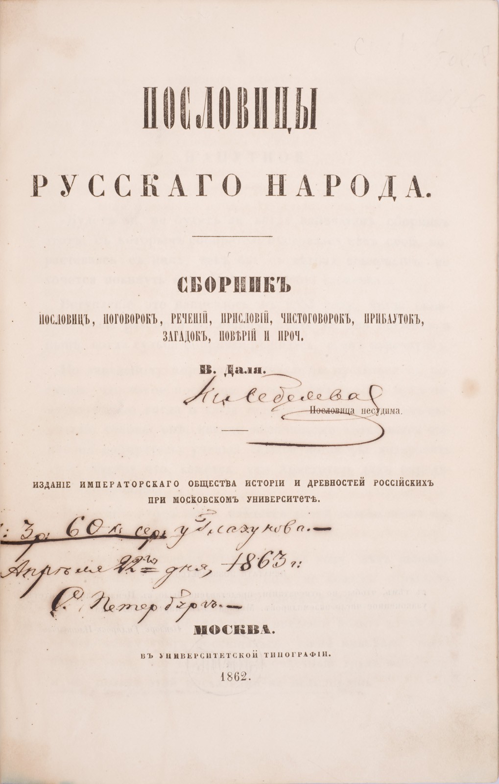 Даль, В.И. Пословицы русского народа. Сборник пословиц, поговорок, речений,  присловий, чистоговорок, прибауток, загадок, поверий и прочее / В. Даля. -  М.: Императорское общество истории и древностей Российских, в  Университетской тип., 1862.| Лот