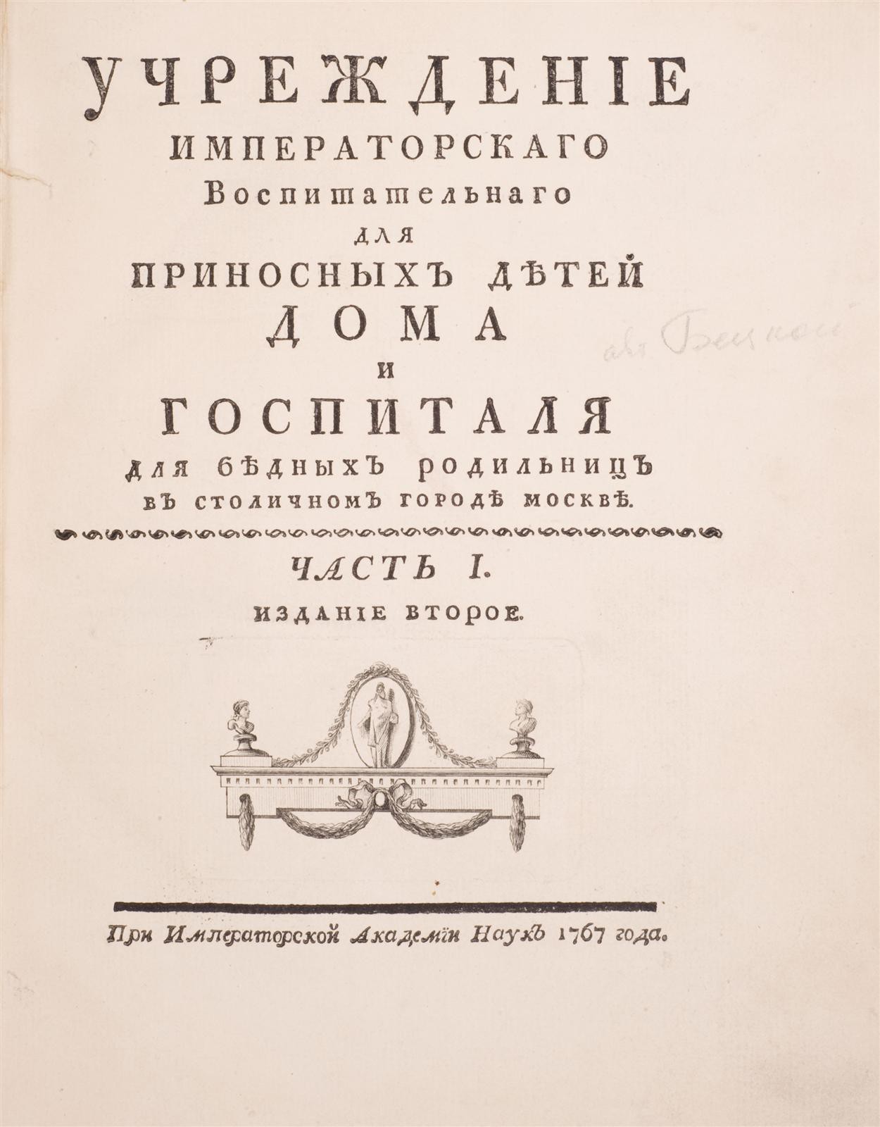 Бецкой, И.И.] Учреждение Императорского Воспитательного для приносимых  детей Дома и госпиталя для бедных родильниц в столичном городе Москве: [в 3  ч.] - 2-е изд. - СПб.: при Императорской Академии Наук, 1767.;Прибавление к