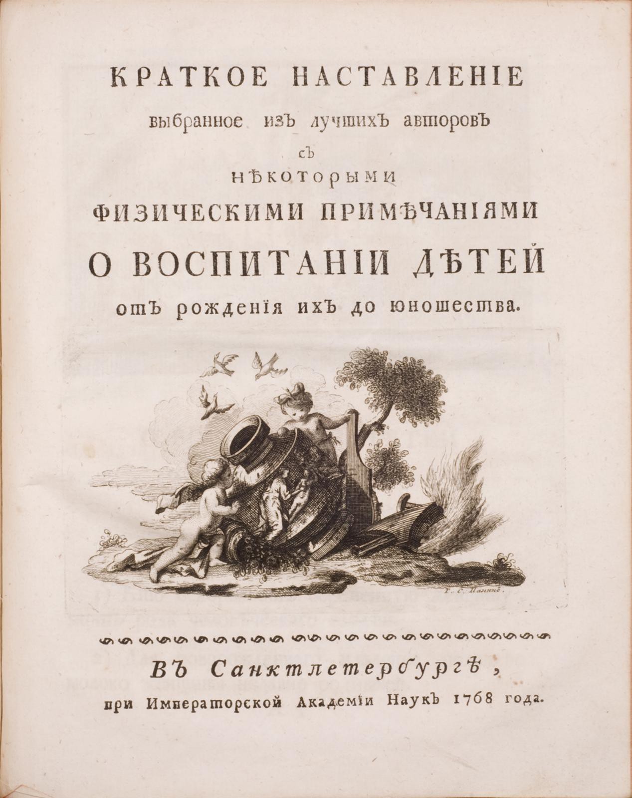 Бецкой, И.И.] Учреждение Императорского Воспитательного для приносимых детей  Дома и госпиталя для бедных родильниц в столичном городе Москве: [в 3 ч.] -  2-е изд. - СПб.: при Императорской Академии Наук, 1767.;Прибавление к