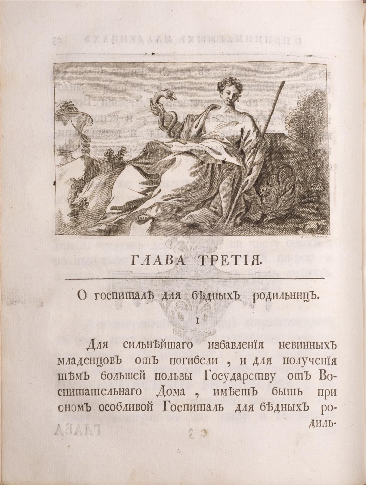 Бецкой, И.И.] Учреждение Императорского Воспитательного для приносимых  детей Дома и госпиталя для бедных родильниц в столичном городе Москве: [в 3  ч.] - 2-е изд. - СПб.: при Императорской Академии Наук, 1767.;Прибавление к