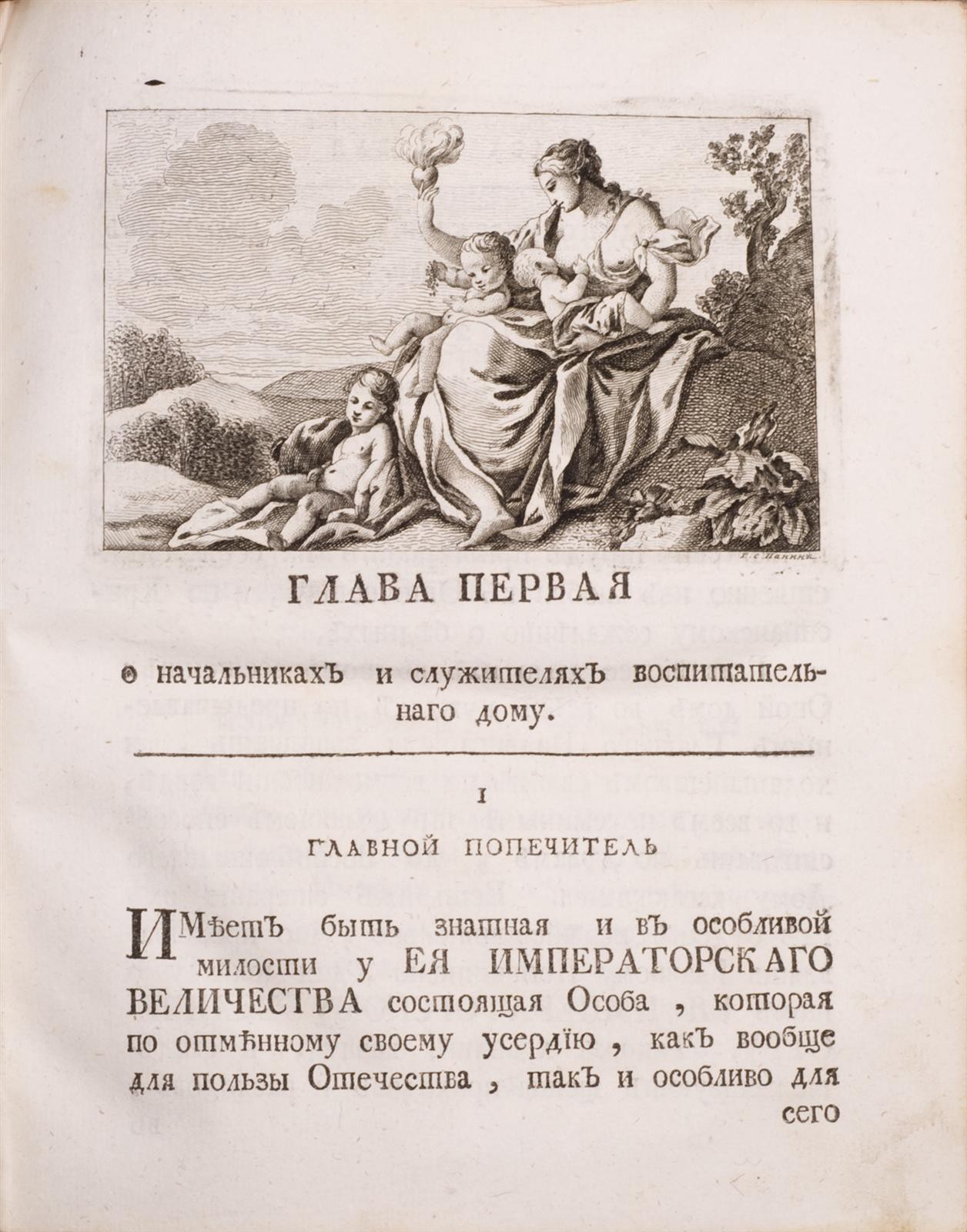 Бецкой, И.И.] Учреждение Императорского Воспитательного для приносимых  детей Дома и госпиталя для бедных родильниц в столичном городе Москве: [в 3  ч.] - 2-е изд. - СПб.: при Императорской Академии Наук, 1767.;Прибавление к