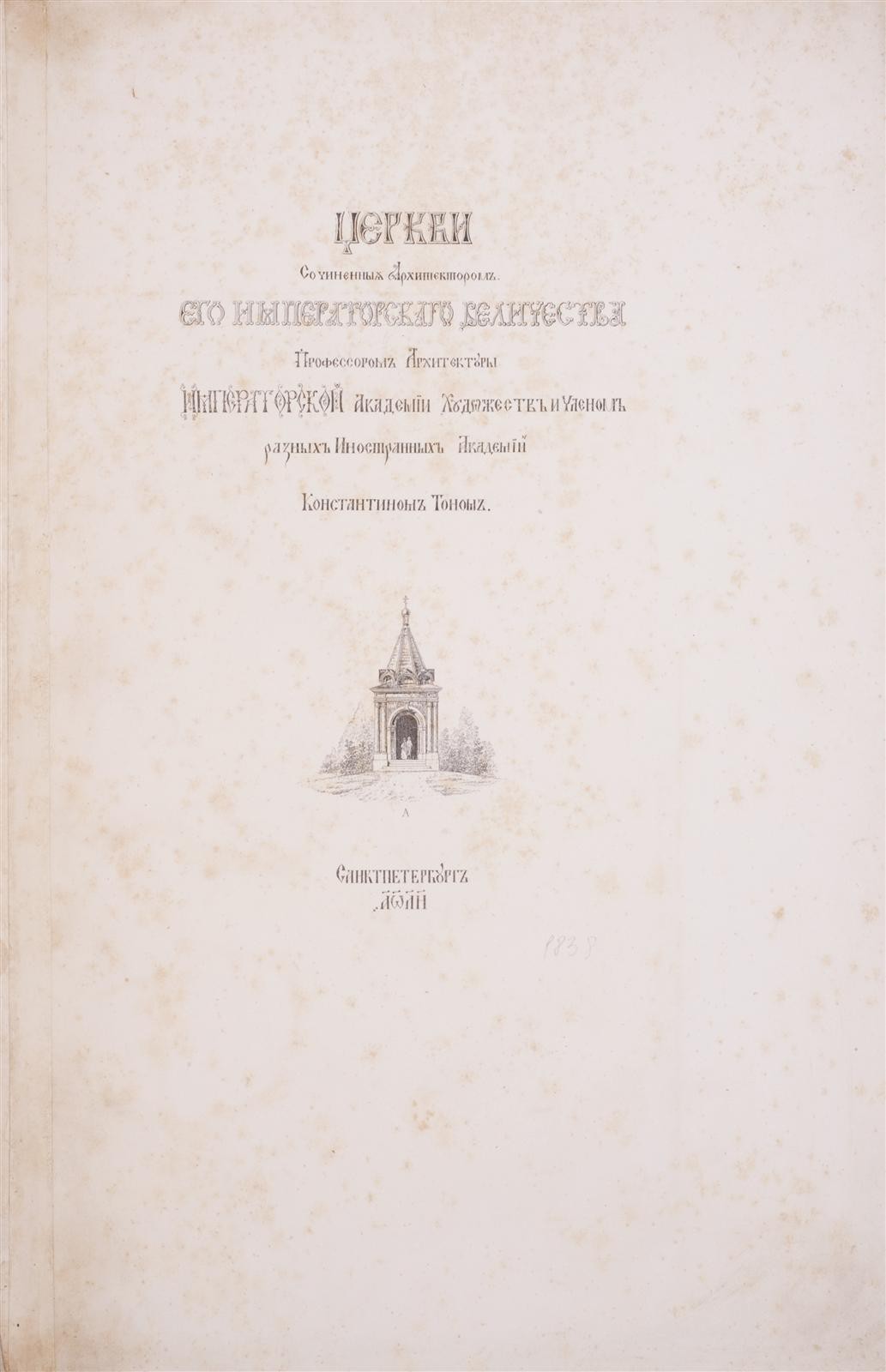 Тон, К.А.Церкви, сочиненные архитектором Его Императорского Величества  профессором архитектуры Императорской Академии Художеств и Членом разных  Иностранных Академий Константином Тоном. - СПб., 1838.| Лот №173 -  Аукционный дом Антиквариум.