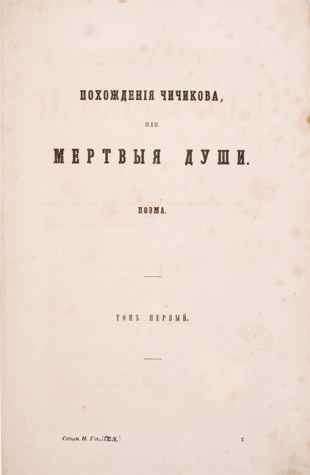 Гоголь, Н.В. Похождения Чичикова, или Мертвые души: поэма: [в 2 т.] / Н.В.  Гоголя. М., 1855| Лот №150 - Аукционный дом Антиквариум.