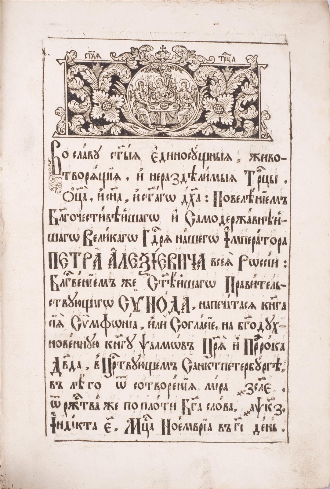 Кантемир, А.Д.] Симфония, или Согласие, на богодухновенную книгу псалмов  царя и пророка Давида. - СПб., 1727.| Лот №2 - Аукционный дом Антиквариум.