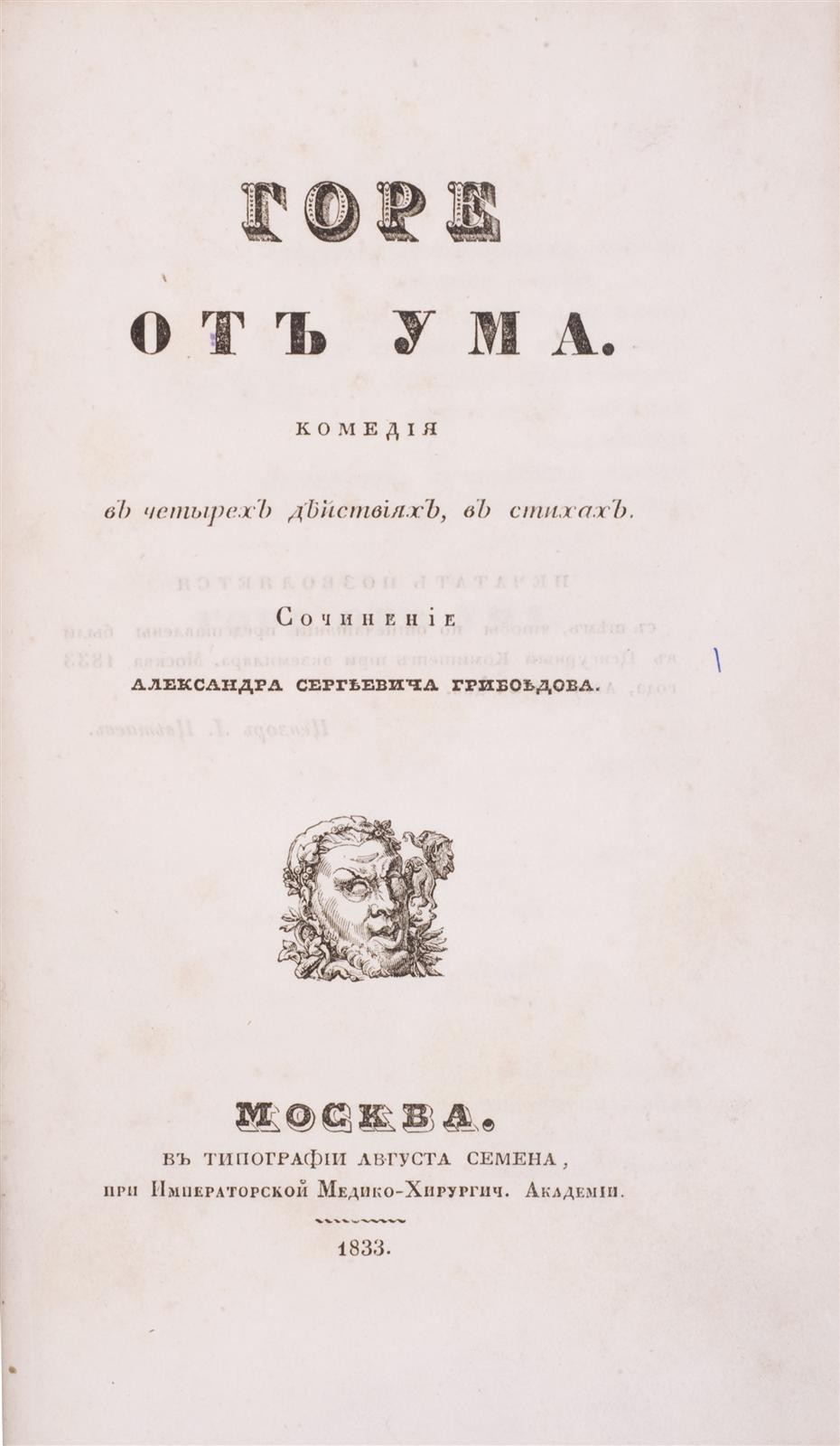 Грибоедов, А.С. Горе от ума : комедия в четырех действиях, в стихах /  сочинение Александра Сергеевича Грибоедова. - М.: в тип. Августа Семена,  при Имп. Медико-Хирургич. Академии, 1833.| Лот №142 - Аукционный дом  Антиквариум.