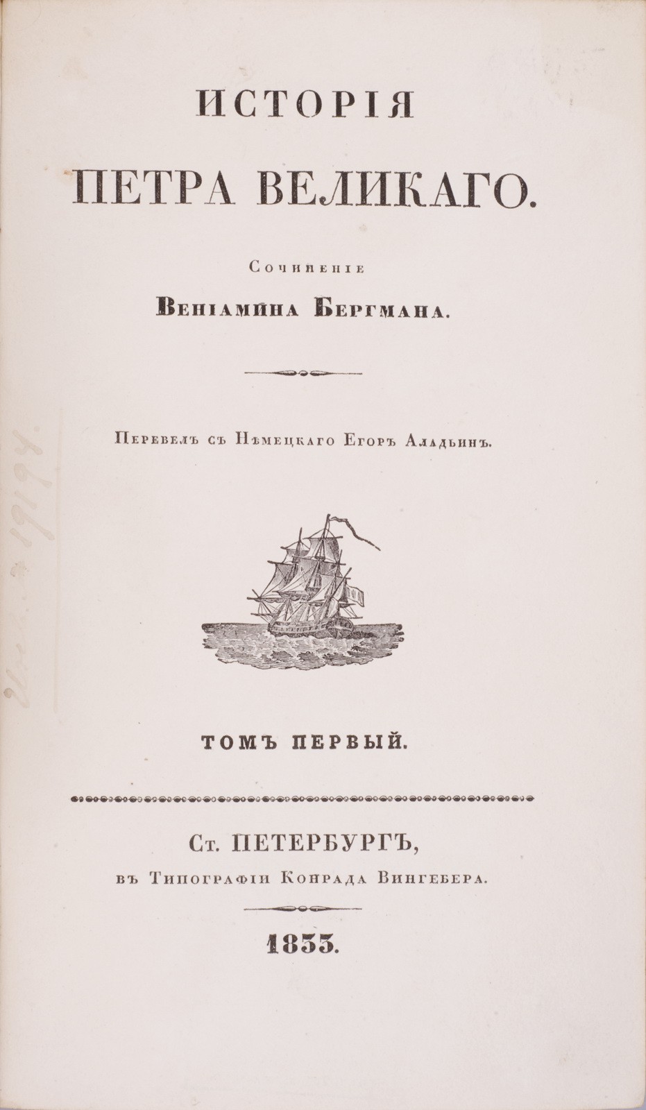 Бергман, В. История Петра Великого / Сочинение Вениамина Бергмана; пер. с  нем. Егор Аладьин. - СПб.: в тип. Конрада Вингебера, 1833.| Лот №116 -  Аукционный дом Антиквариум.