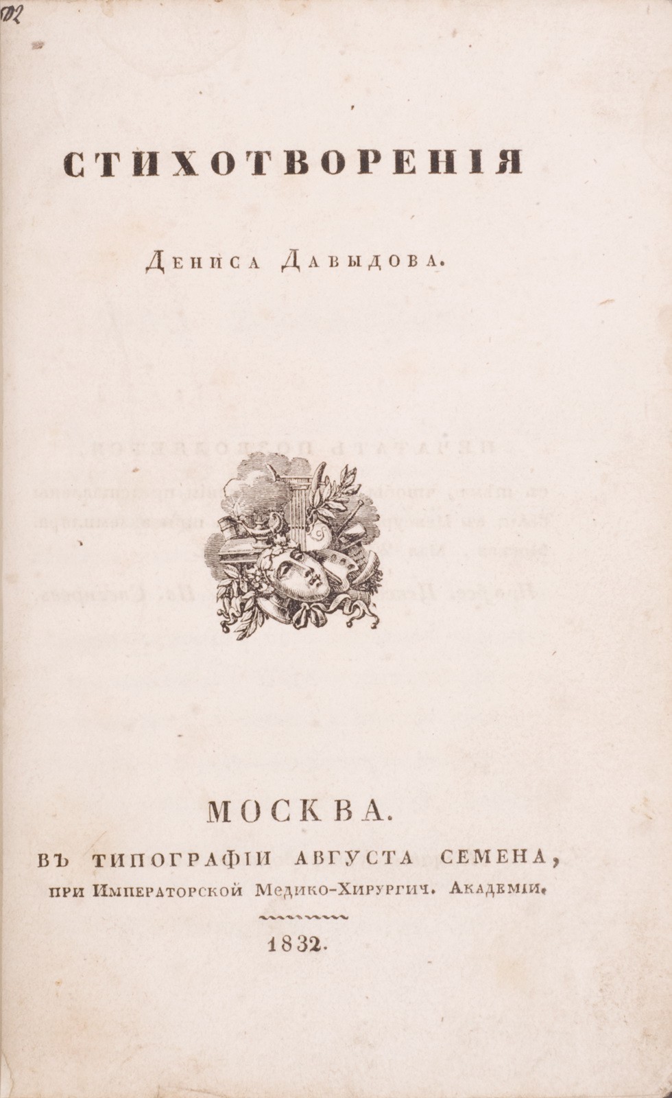 Давыдов, Д.В. Стихотворения Дениса Давыдова. - М.: в тип. Августа Семена,  при Имп. Медико-хирургической Академии, 1832.| Лот №139 - Аукционный дом  Антиквариум.