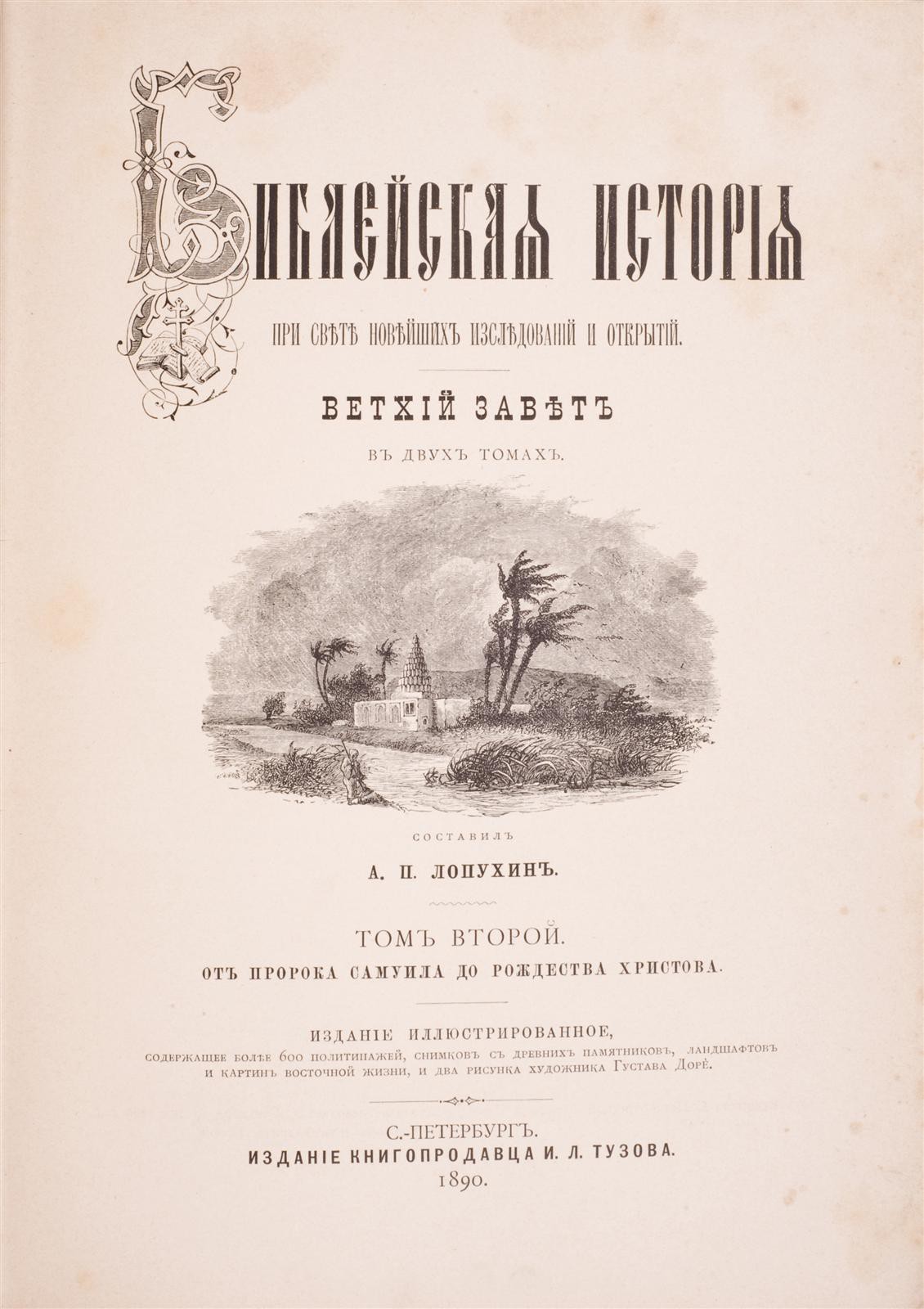 Лопухин, А.П. Библейская история при свете новейших исследований и  открытий: [в 3 т.] / сост. А.П. Лопухиным. - СПб.: изд. книгопродавца И.Л.  Тузова, 1889-1895.;Фаррар, Ф.В. Жизнь Иисуса Христа / соч. Ф.В. Фаррара;
