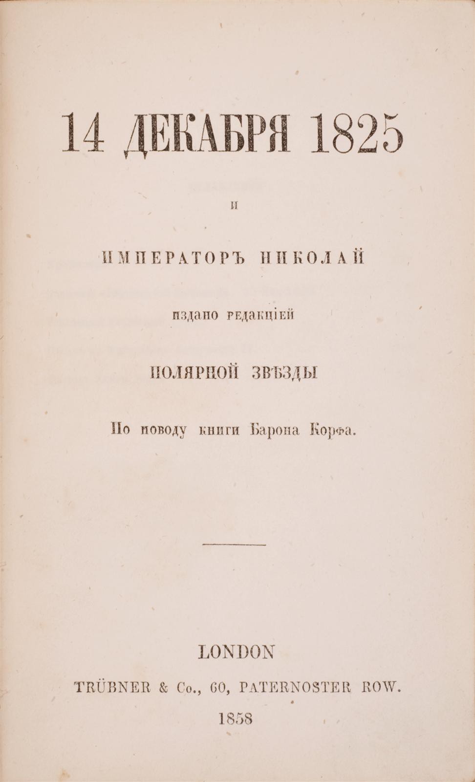 14 Декабря 1825 и Император Николай. Издано Редакцией Полярной Звезды. По  поводу книги Барона Корфа. [Сост. Искандер — А.И. Герцен.] — London:  Trubner & Co 1858г.| Лот №223 - Аукционный дом Антиквариум.