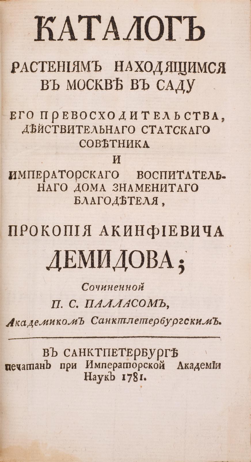 Паллас, П.С. Каталог растениям находящимся в Москве в саду его  превосходительства / действительного статского советника и императорского  воспитательного дома знаменитого благодетеля, Прокопия Акинфиевича Демидова;  Сочиненной П.С. Палласом, академиком ...