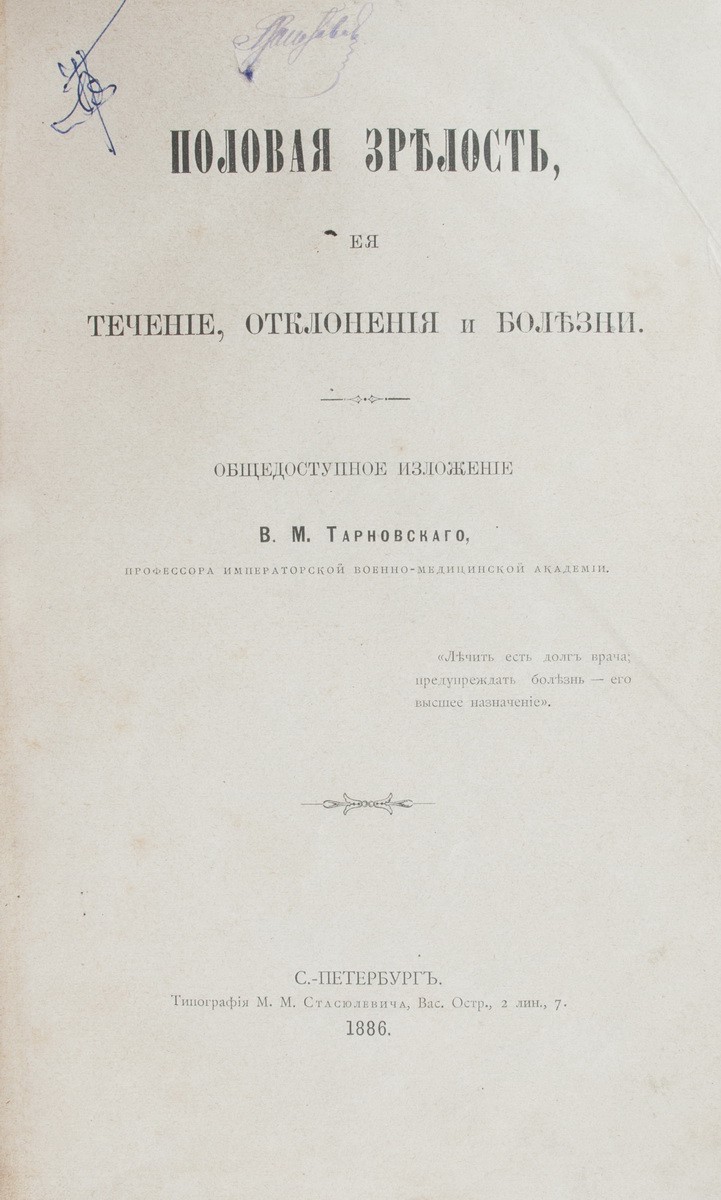 Тарновский, В.М. Половая зрелость, ее течение, отклонения и болезни /  [Соч.] В.М. Тарновского. - СПб.: Тип. М.М. Стасюлевича, 1886.| Лот №224 -  Аукционный дом Антиквариум.