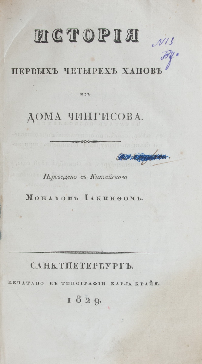 Иакинф (Бичурин, Н.Я.), архим. История первых четырех ханов из дома  Чингисова / [Сост. и] пер. с кит. монахом Иакинфом. - СПб.: тип. К. Крайя,  1829.| Лот №136 - Аукционный дом Антиквариум.