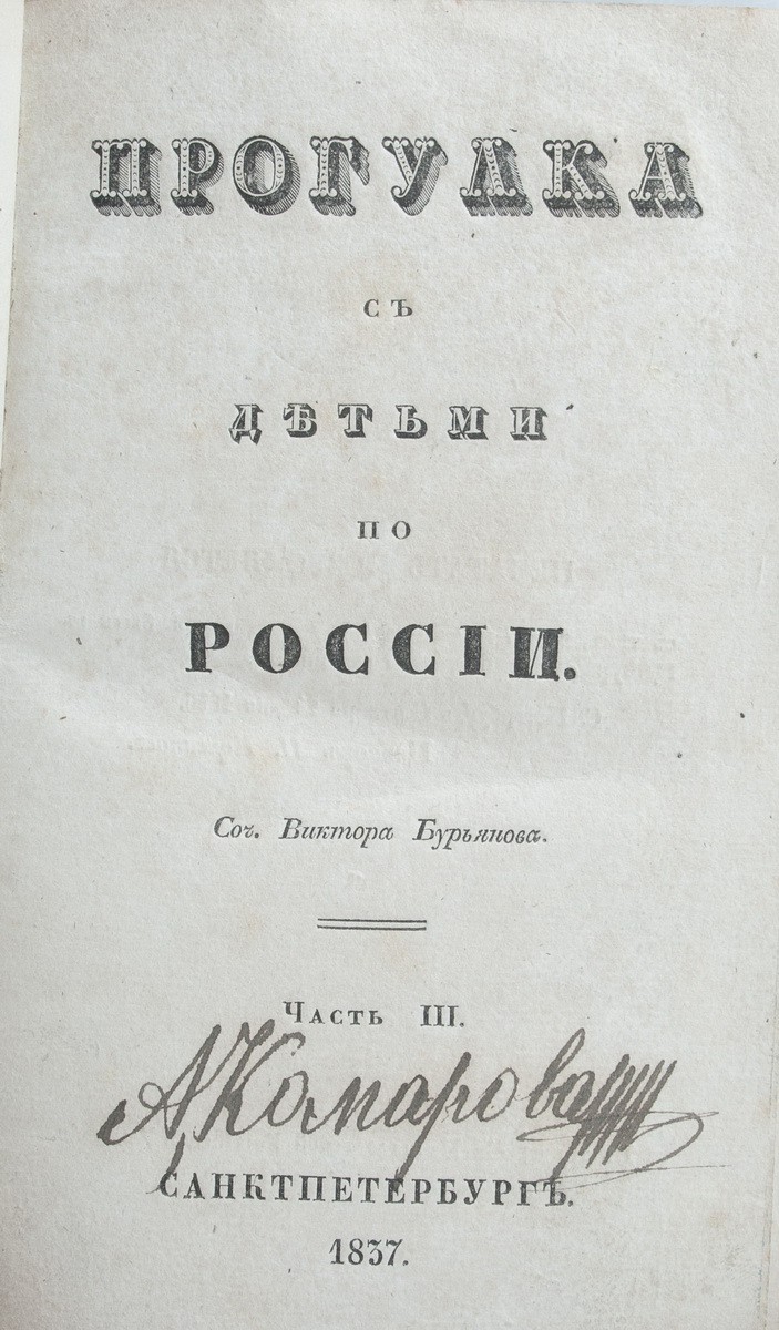 Бурнашев, В.П. Прогулка с детьми по России: [в 4 ч.] / Соч. Виктора  Бурьянова [псевд.]. - СПб.: тип. Имп. Рос. Акад., 1837.| Лот №116 - Аукционный  дом Антиквариум.