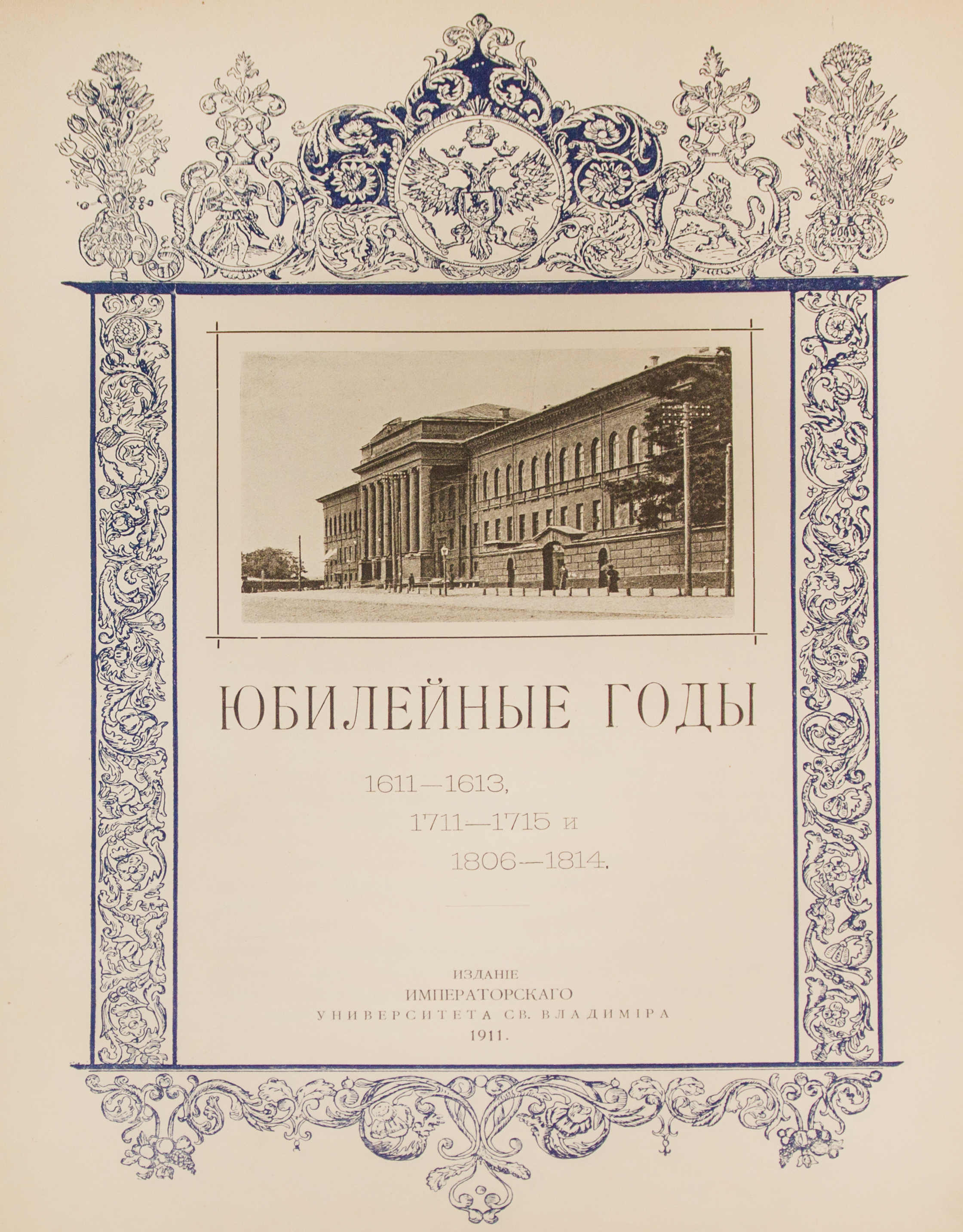 Юбилейные годы. 1611-1613, 1711-1715 и 1806-1814. - Киев: Университет св.  Владимира, 1911. - 5, [5], 9-256 с., 10 л. ил. 34,3х26 см.| Лот №222 -  Аукционный дом Антиквариум.