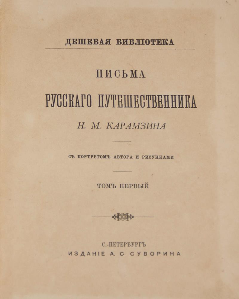 Карамзин, Н.М. Письма русского путешественника [т. 1 из 2 т.] / [Соч.] Н.М.  Карамзина. - СПб.: А.С. Суворин, ценз. 1884. - Т. 1.: ХХХII, 328 с., [7] л.  ил.; 17,5х13,5 см. - (Дешевая библиотека).| Лот №236 - Аукционный дом  Антиквариум.