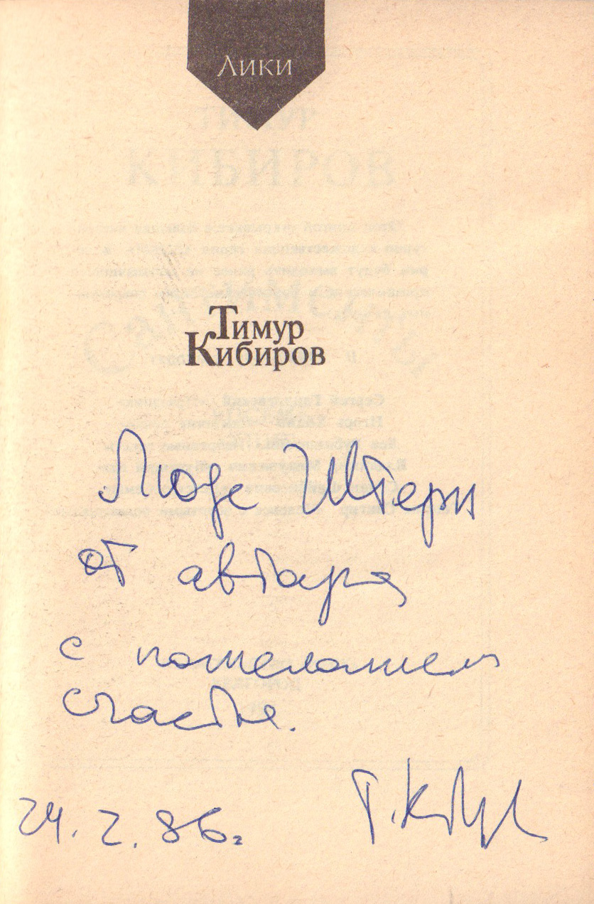 Кибиров, Т.Ю. [автограф]. Сантименты: восемь книг / Тимур Кибиров. –  Белгород: Издательство «Риск», 1994. – 384 с.; 16,5x11,5 см.| Лот №101 -  Аукционный дом Антиквариум.