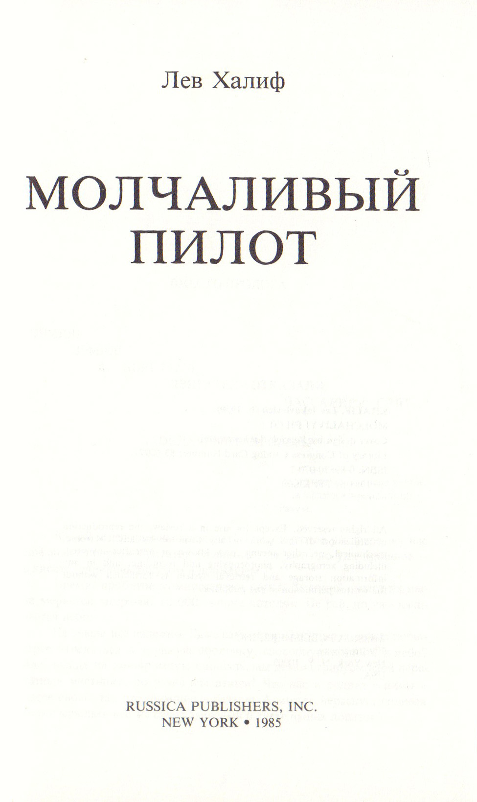 Халиф, Л.Я. Молчаливый пилот / Лев Халиф. - New York: Russica Publishers,  1985. - 176 с.; 21,5x13,5 см. | Лот №308 - Аукционный дом Антиквариум.