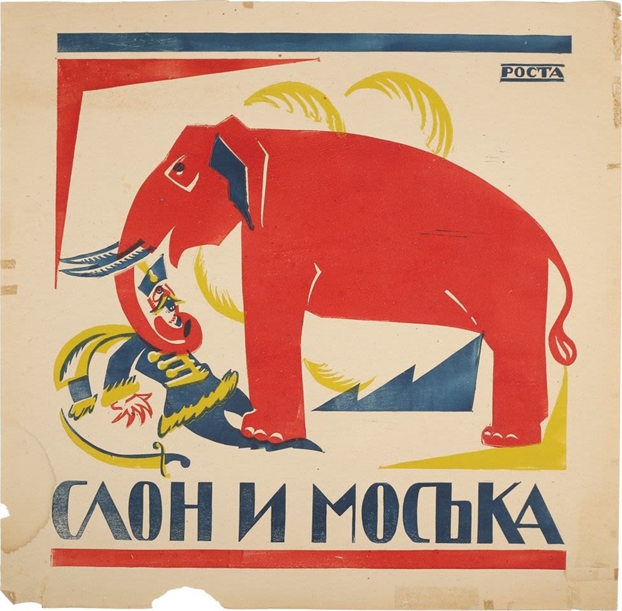 Плакат РОСТА «Слон и моська». / худ. В.В. Маяковский. - М.: РОСТА, [ок.  1920]. - 1 л.; 54х54,5 см.| Лот №484 - Аукционный дом Антиквариум.