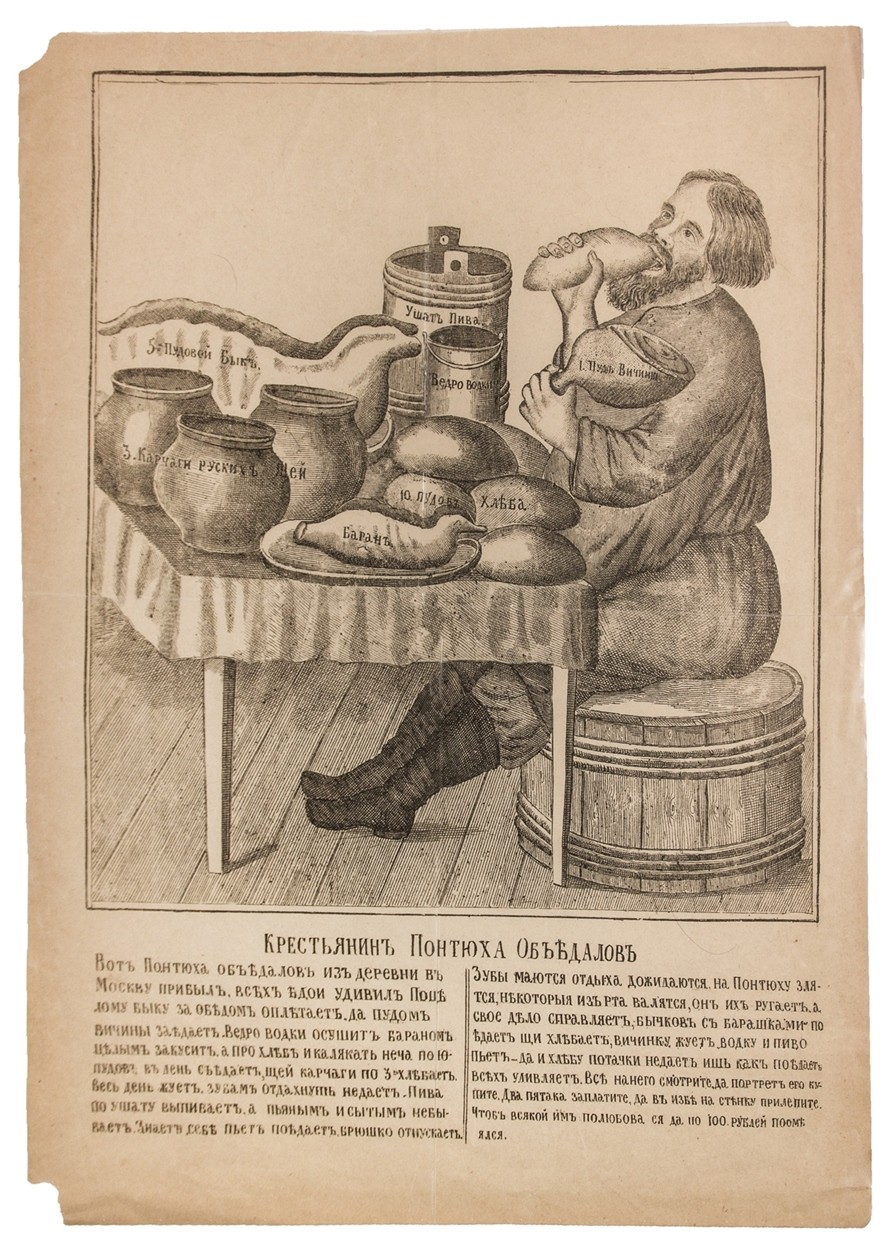 Лубок «Крестьянин Понтюха Объедалов». - 1830-е. Литография. - 42х34 см.|  Лот №465 - Аукционный дом Антиквариум.