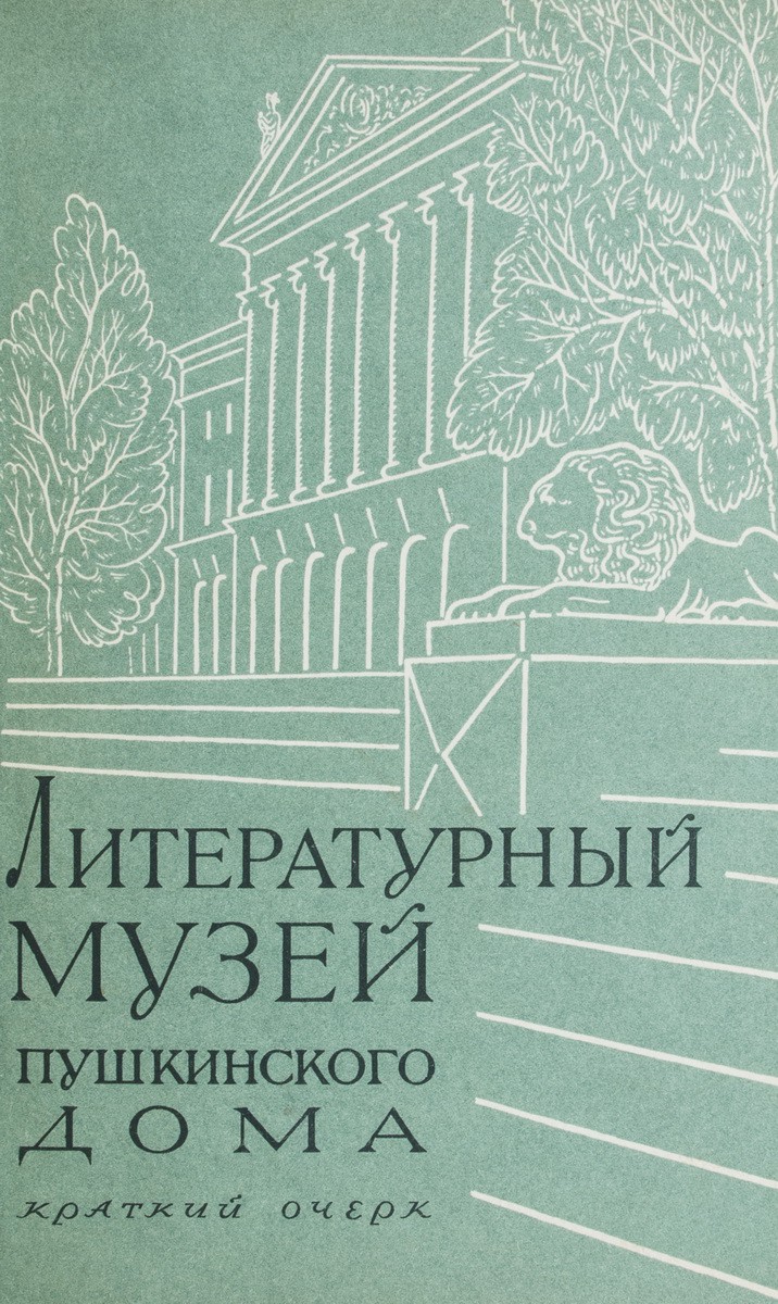 Бабкин, Д.С. [автограф]. Литературный музей Пушкинского дома: Краткий очерк  / Ин-т русской литературы (Пушкинский дом) Акад. наук СССР. - Л.: Изд-во  Акад. наук СССР, Ленингр. отд-ние, 1961.| Лот №359 - Аукционный дом