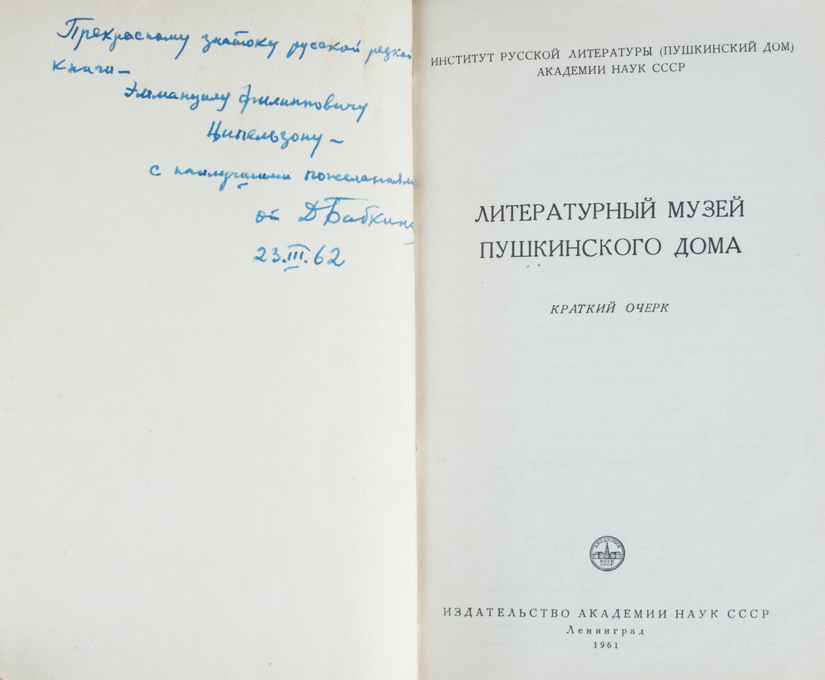 Бабкин, Д.С. [автограф]. Литературный музей Пушкинского дома: Краткий очерк  / Ин-т русской литературы (Пушкинский дом) Акад. наук СССР. - Л.: Изд-во  Акад. наук СССР, Ленингр. отд-ние, 1961.| Лот №359 - Аукционный дом