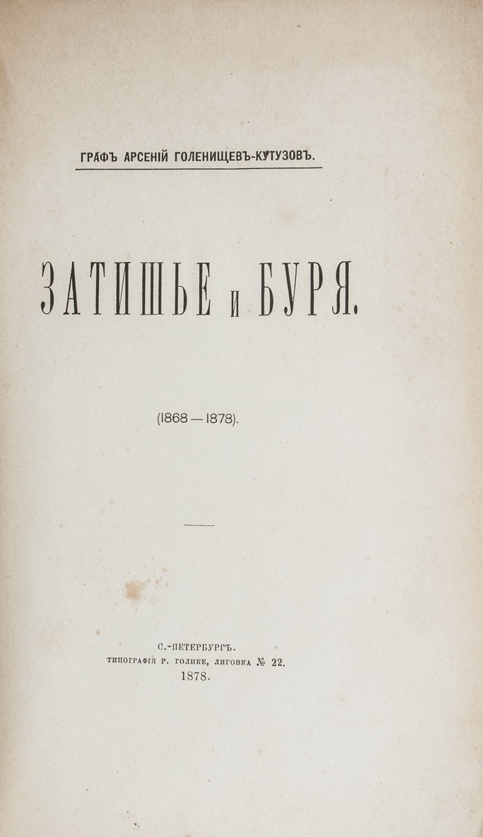 Голенищев-Кутузов, А.А. Затишье и буря. (1868-1878) / Граф Арсений Голенищев-Кутузов.  - СПб.: тип. Р. Голике, 1878.| Лот №108 - Аукционный дом Антиквариум.