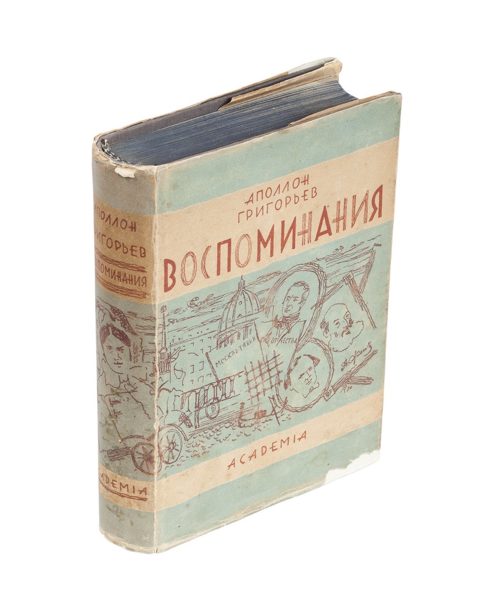 Григорьев, А.А. Воспоминания / Аполлон Григорьев; Ред. и коммент.  Иванова-Разумника. - М.-Л.: Academia, 1930.| Лот №267 - Аукционный дом  Антиквариум.