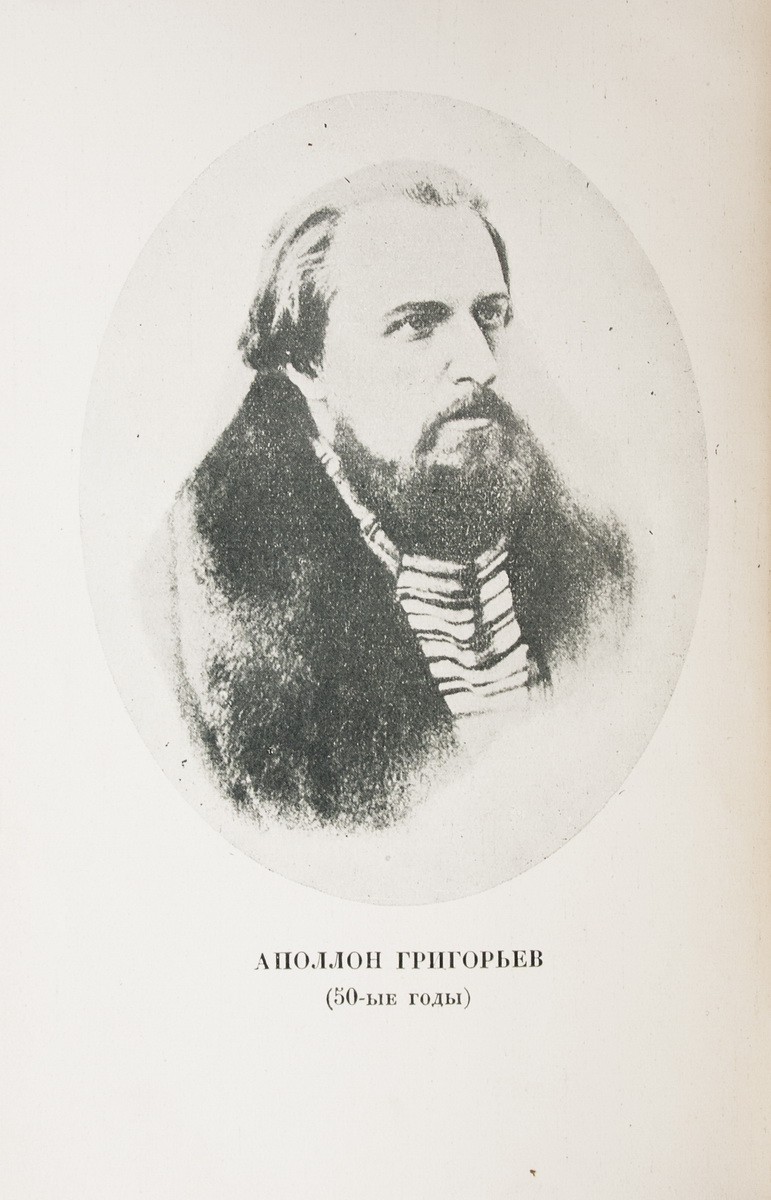 Григорьев, А.А. Воспоминания / Аполлон Григорьев; Ред. и коммент.  Иванова-Разумника. - М.-Л.: Academia, 1930.| Лот №267 - Аукционный дом  Антиквариум.