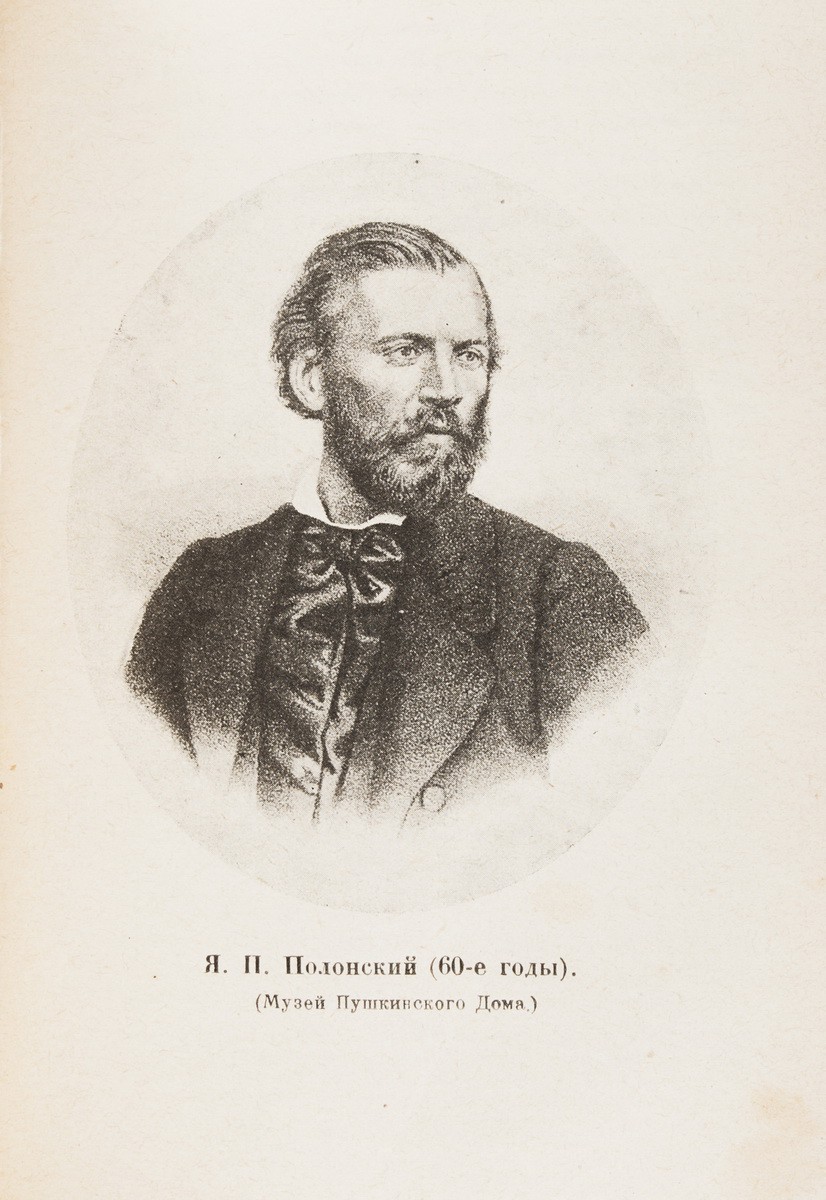 Григорьев, А.А. Воспоминания / Аполлон Григорьев; Ред. и коммент.  Иванова-Разумника. - М.-Л.: Academia, 1930.| Лот №267 - Аукционный дом  Антиквариум.