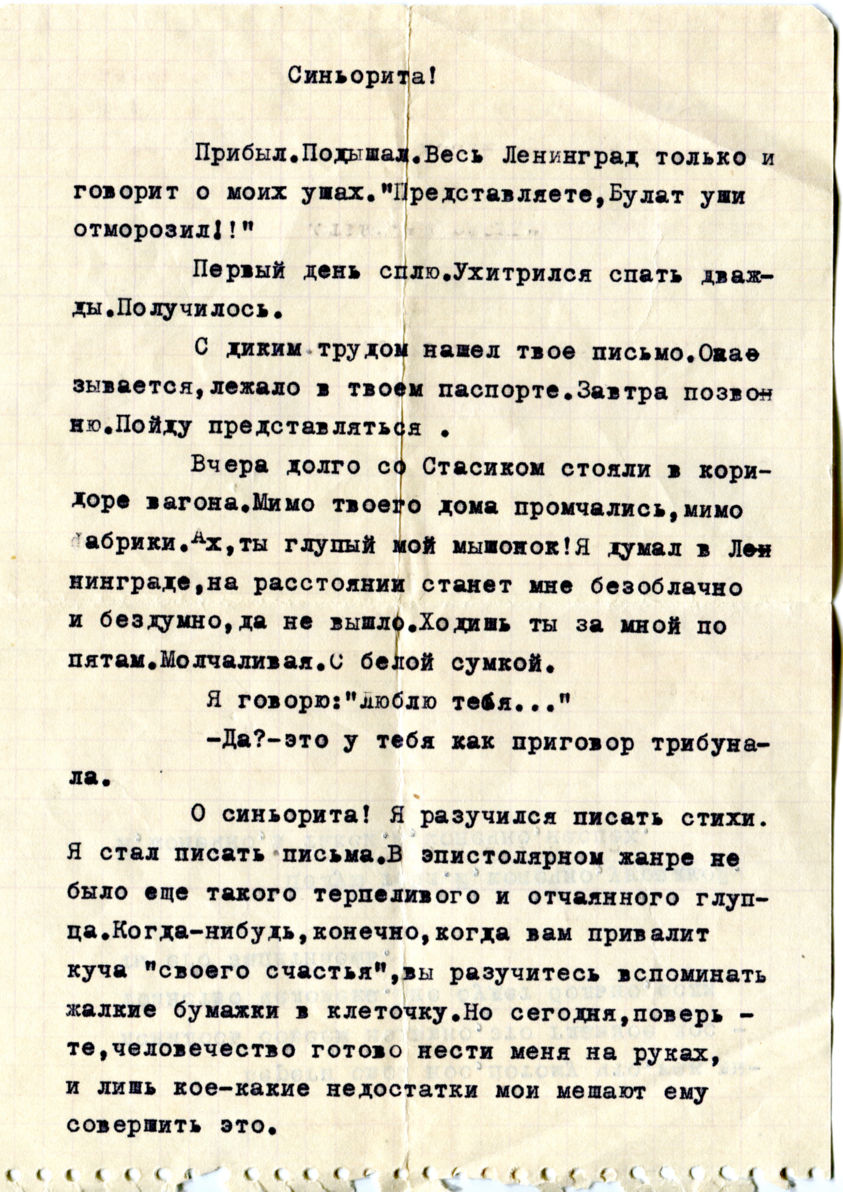 Окуджава, Б.Ш. [автограф]. Пять писем и записка к Ольге Батраковой.  1959-1960. Рукопись, машинопись. - 7 л.; | Лот №123 - Аукционный дом  Антиквариум.