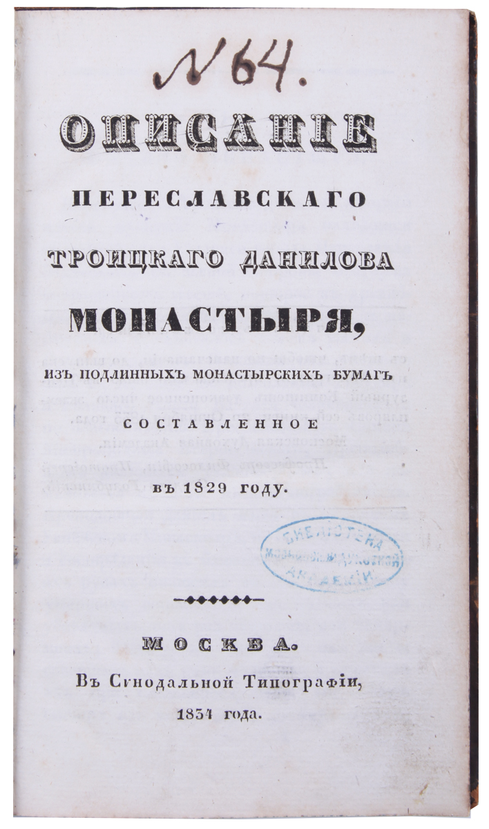 Павел, архиепископ (Подлипский, П.И.). Описание Переславского Троицкого  Данилова монастыря, из подлинных монастырских бумаг составленное в 1829  году. - М.: Синодальная тип., 1834. - [2], 155 с.; 20,3х12,3 см.| Лот №203  - Аукционный дом Антиквариум.