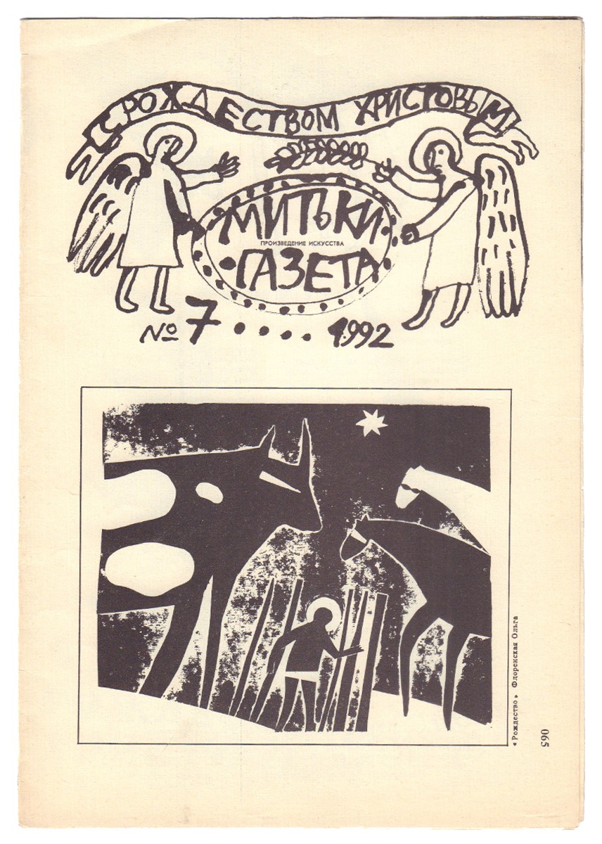 Митьки-газета. - №7, 1992.- [8] с.: ил.; 30,5x21 см.| Лот №445 - Аукционный  дом Антиквариум.