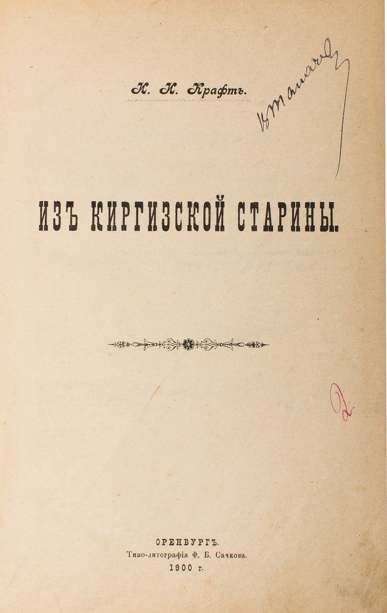 Крафт, И.И. Из киргизской старины / И.И. Крафт. - Оренбург: типо-лит. Ф.Б.  Сачкова, 1900. - [4], 157, II с.; 24х16,5 см.| Лот №236 - Аукционный дом  Антиквариум.