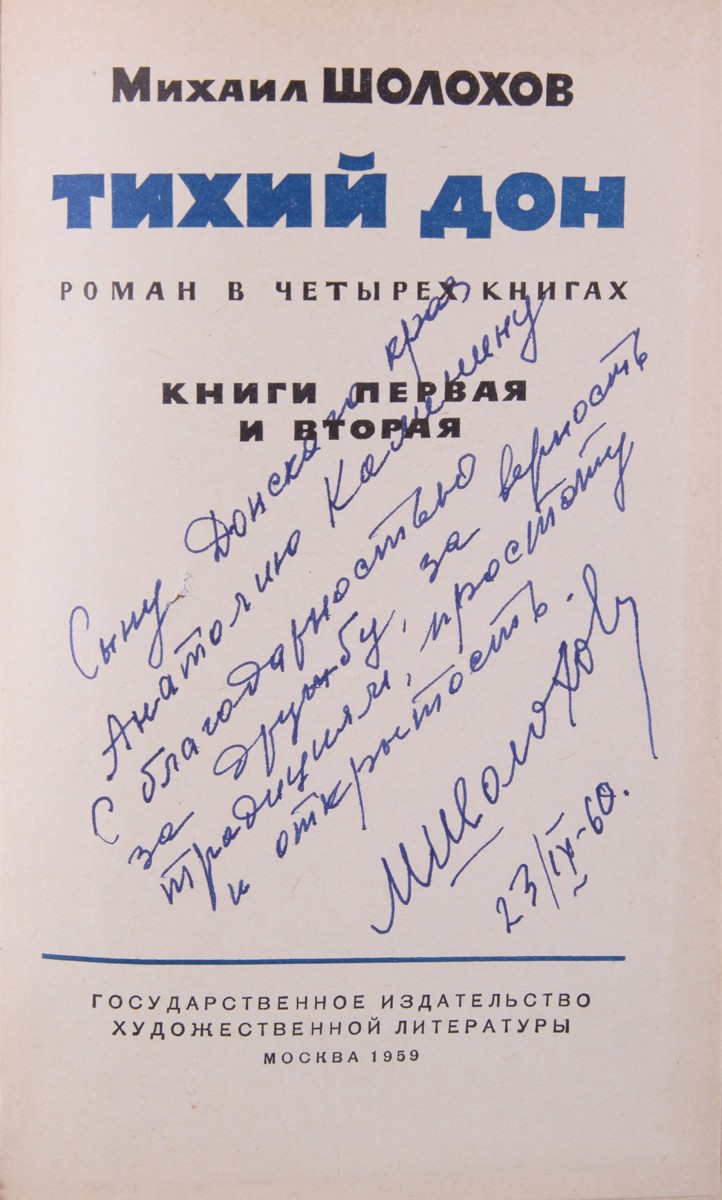 Шолохов, М.А. [автограф]. Тихий Дон: Роман в 4 кн. / Михаил Шолохов. - М.:  Гослитиздат, 1959. Кн. 1-2. - 740 с.; 20,5х13,5 см.| Лот №359 - Аукционный  дом Антиквариум.