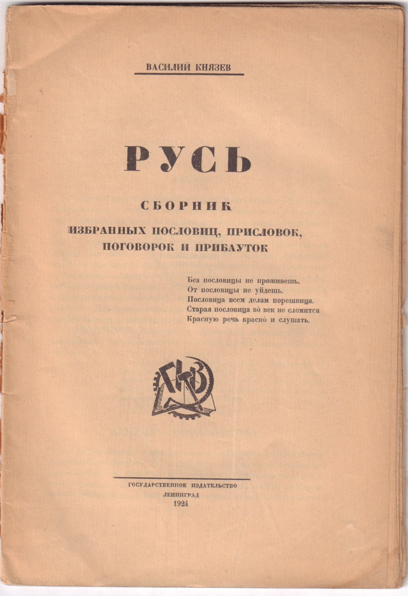 Князев, В.В. Русь. Сборник избранных пословиц, присловок, поговорок и  прибауток / Василий Князев. - Л.: Государственное издательство, 1924. - 116  с.; 23x16 см.| Лот №76 - Аукционный дом Антиквариум.