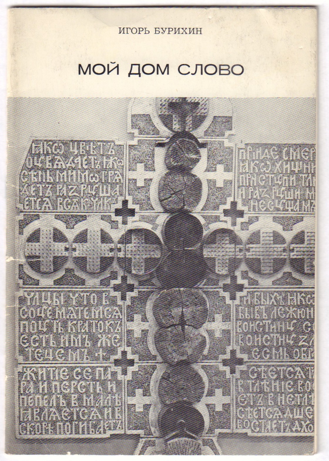 Бурихин, И.Н. Мой дом слово: [стихотворения]/ Игорь Бурихин. - Париж:  