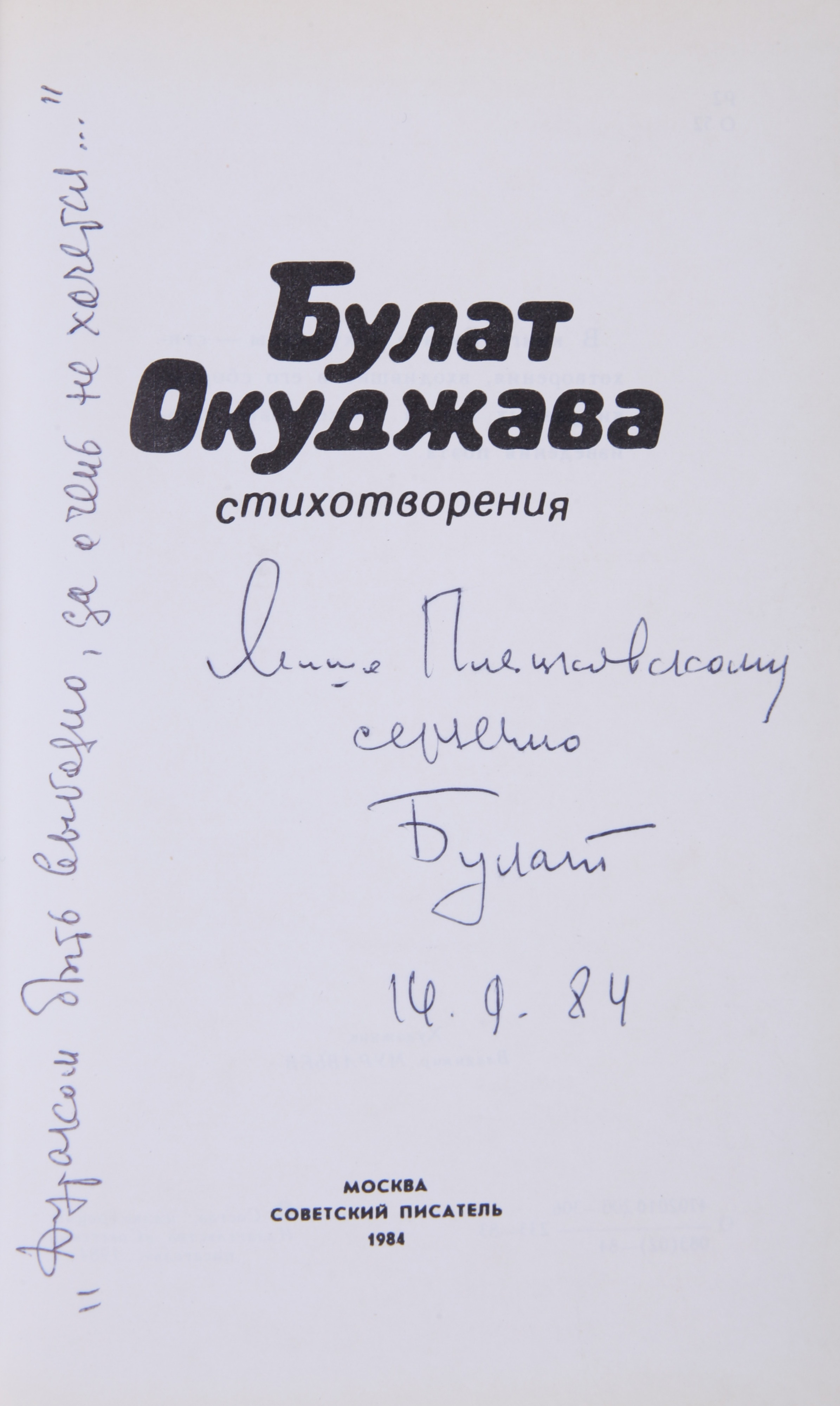 Окуджава, Б.Ш. [автограф]. Стихотворения / Булат Окуджава. - М.: «Советский  писатель», 1984. - 272 с., ил.; 17x11 см. | Лот №190 - Аукционный дом  Антиквариум.